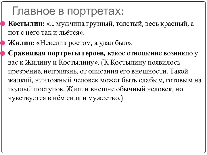 Главное в портретах: Костылин: «... мужчина грузный, толстый, весь красный, а