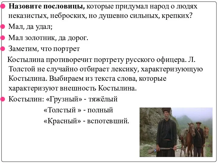 Назовите пословицы, которые придумал народ о людях неказистых, неброских, но душевно