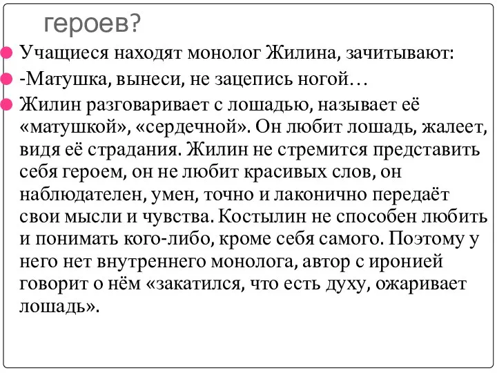 Есть ли в тексте монолог героев? Учащиеся находят монолог Жилина, зачитывают: