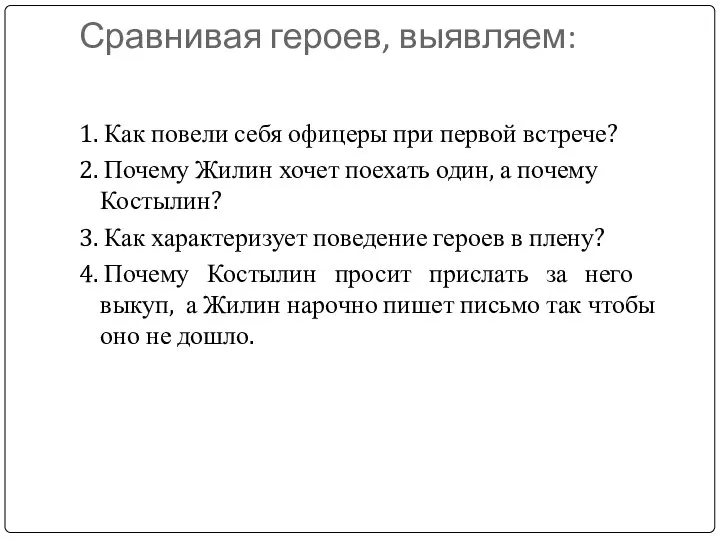 Сравнивая героев, выявляем: 1. Как повели себя офицеры при первой встрече?