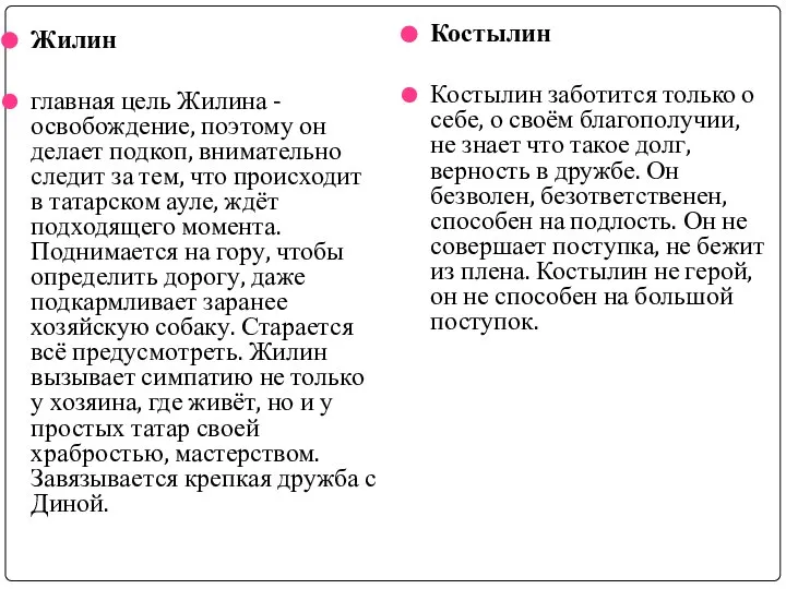 Жилин главная цель Жилина - освобождение, поэтому он делает подкоп, внимательно