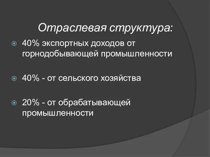 Отраслевая структура: 40% экспортных доходов от горнодобывающей промышленности 40% - от