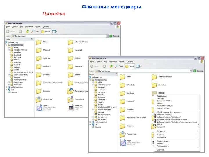Проводник Файловые менеджеры