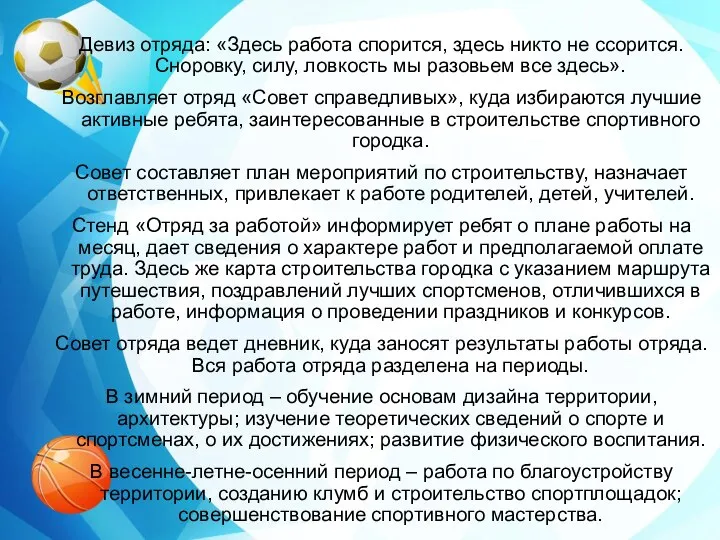 Девиз отряда: «Здесь работа спорится, здесь никто не ссорится. Сноровку, силу,