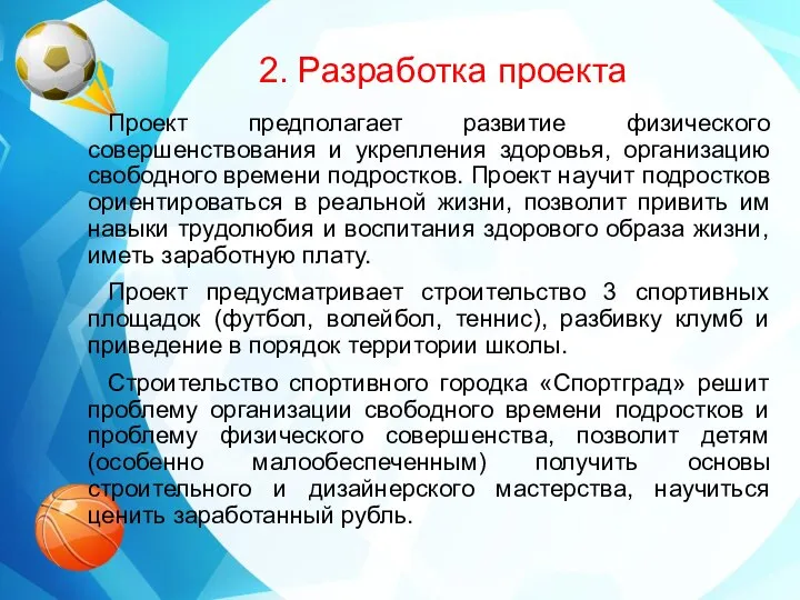 2. Разработка проекта Проект предполагает развитие физического совершенствования и укрепления здоровья,