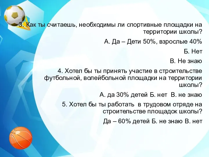 3. Как ты считаешь, необходимы ли спортивные площадки на территории школы?