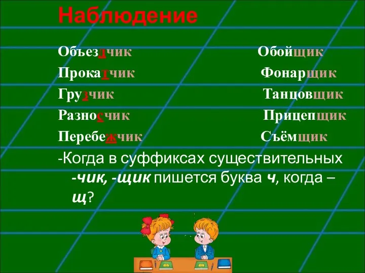 Наблюдение Объездчик Обойщик Прокатчик Фонарщик Грузчик Танцовщик Разносчик Прицепщик Перебежчик Съёмщик