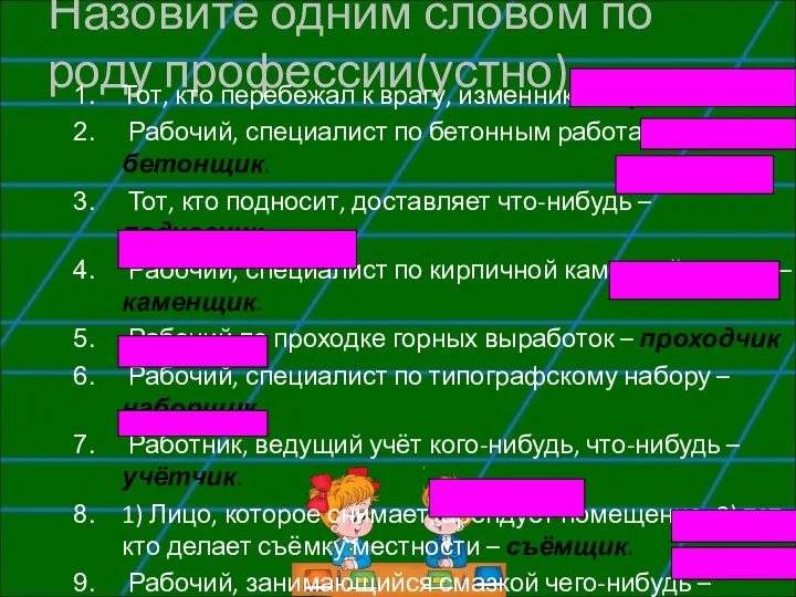 Назовите одним словом по роду профессии(устно) Тот, кто перебежал к врагу,