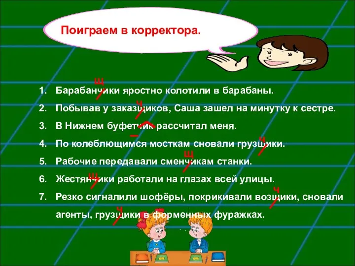 Барабанчики яростно колотили в барабаны. Побывав у заказщиков, Саша зашел на