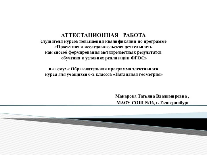 Аттестационная работа. Элективный курс Наглядная геометрия