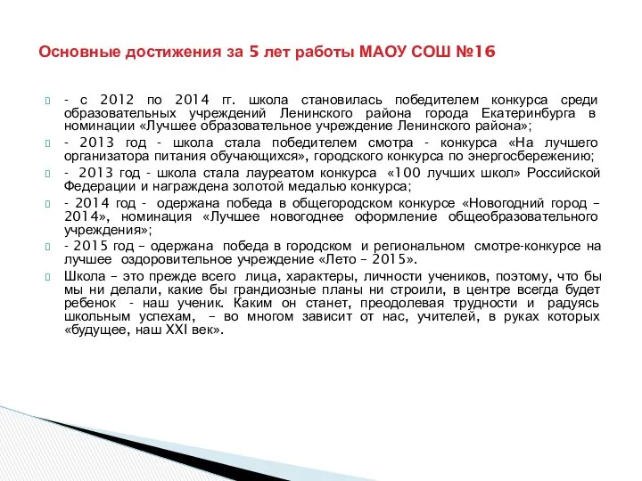 - с 2012 по 2014 гг. школа становилась победителем конкурса среди