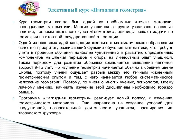 Курс геометрии всегда был одной из проблемных «точек» методики преподавания математики.