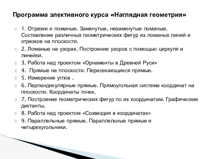 1. Отрезки и ломаные. Замкнутые, незамкнутые ломаные. Составление различных геометрических фигур