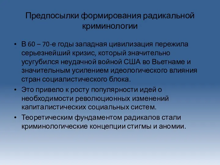 Предпосылки формирования радикальной криминологии В 60 – 70-е годы западная цивилизация