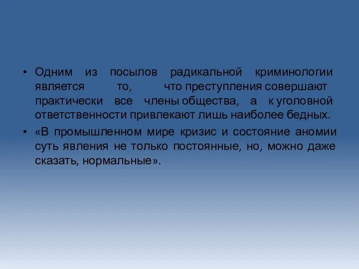 Одним из посылов радикальной криминологии является то, что преступления совершают практически