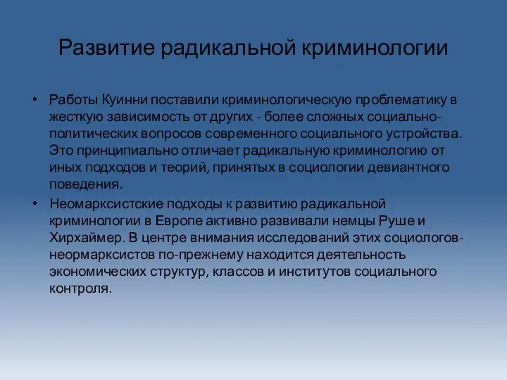 Развитие радикальной криминологии Работы Куинни поставили криминологическую проблематику в жесткую зависимость