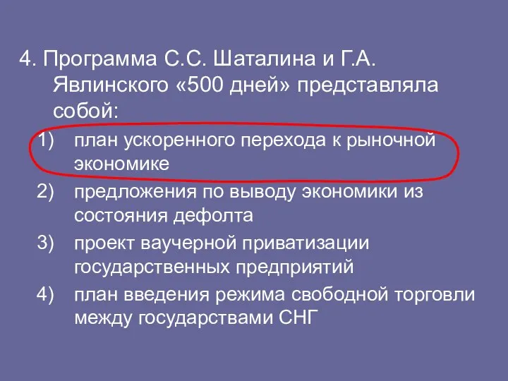 4. Программа С.С. Шаталина и Г.А. Явлинского «500 дней» представляла собой: