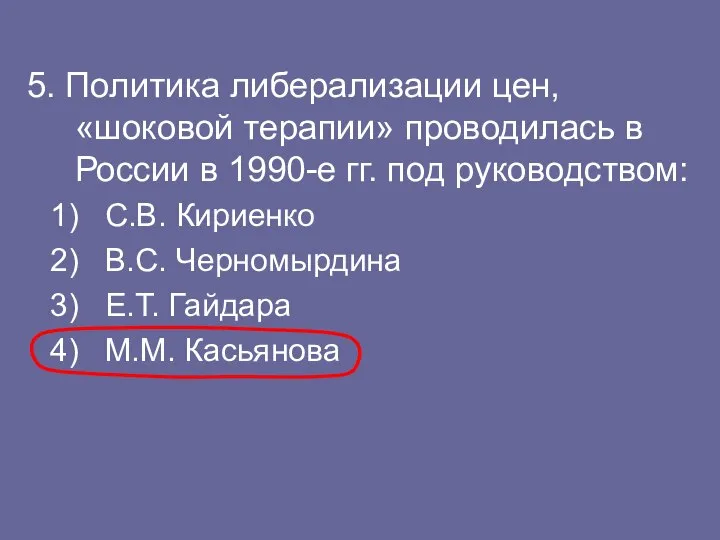 5. Политика либерализации цен, «шоковой терапии» проводилась в России в 1990-е