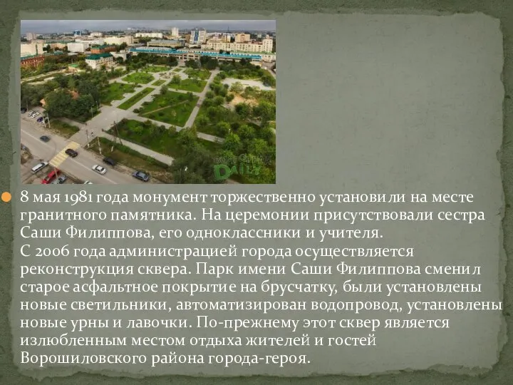 8 мая 1981 года монумент торжественно установили на месте гранитного памятника.