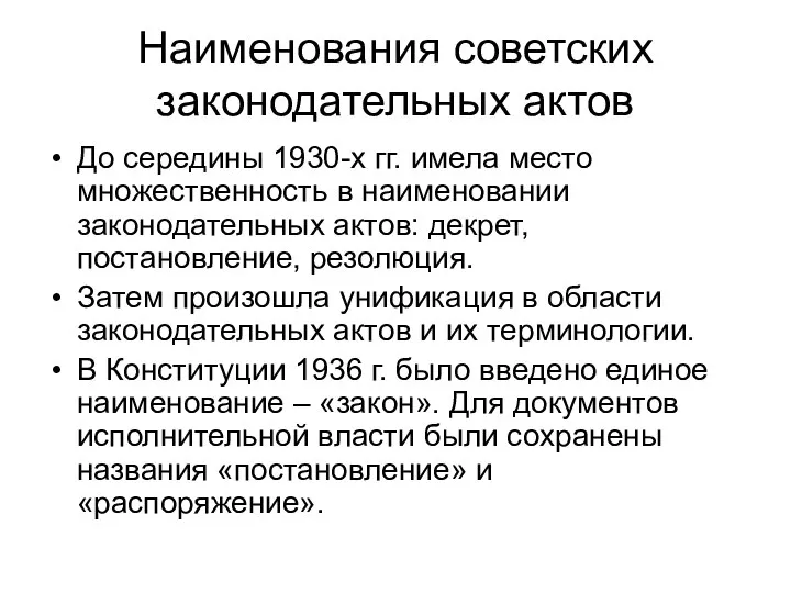 Наименования советских законодательных актов До середины 1930-х гг. имела место множественность