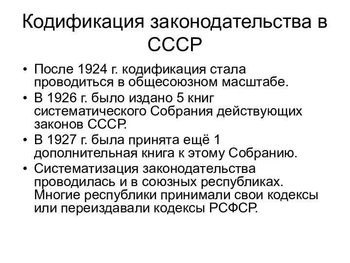 Кодификация законодательства в СССР После 1924 г. кодификация стала проводиться в