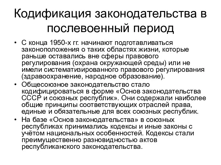 Кодификация законодательства в послевоенный период С конца 1950-х гг. начинают подготавливаться