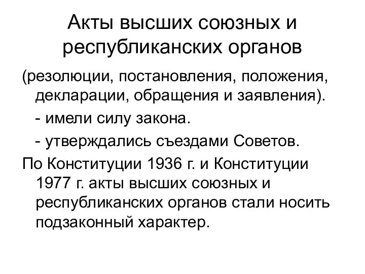 Акты высших союзных и республиканских органов (резолюции, постановления, положения, декларации, обращения