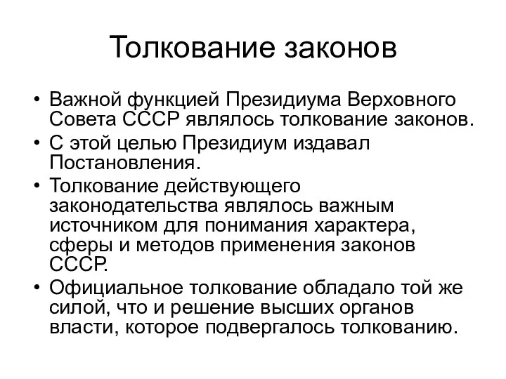 Толкование законов Важной функцией Президиума Верховного Совета СССР являлось толкование законов.