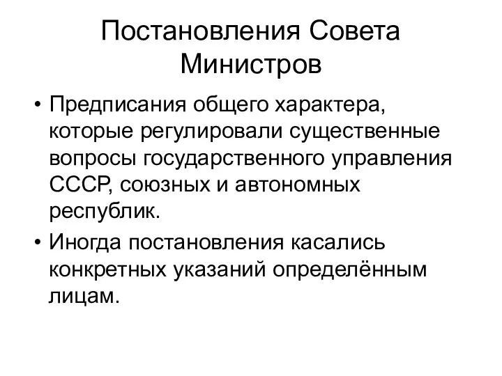 Постановления Совета Министров Предписания общего характера, которые регулировали существенные вопросы государственного