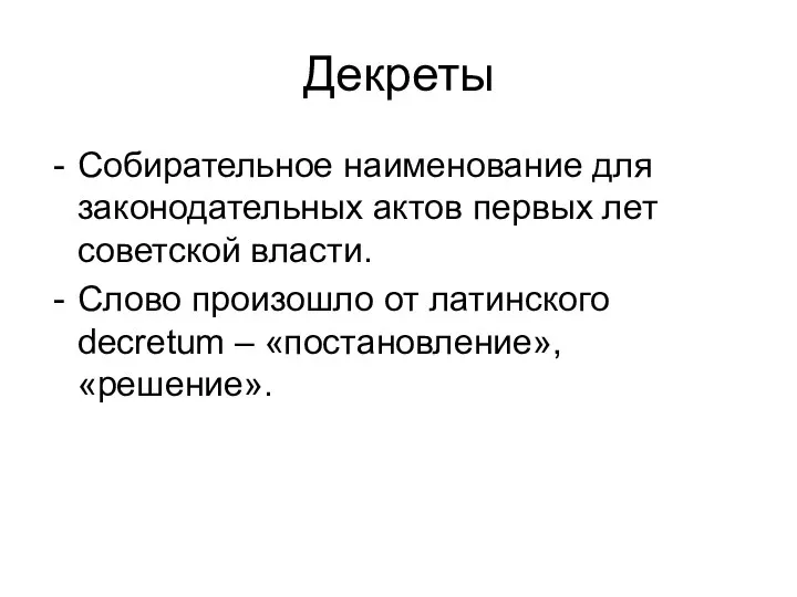 Декреты Собирательное наименование для законодательных актов первых лет советской власти. Слово