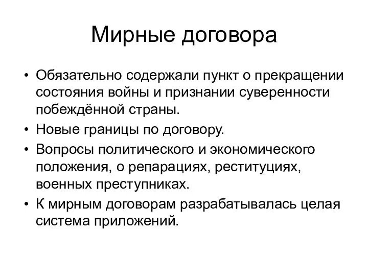 Мирные договора Обязательно содержали пункт о прекращении состояния войны и признании