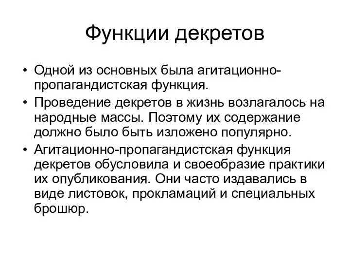 Функции декретов Одной из основных была агитационно-пропагандистская функция. Проведение декретов в