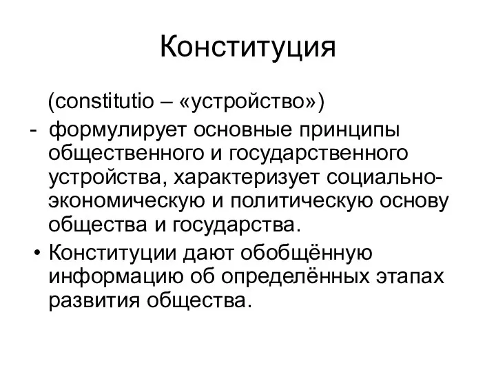 Конституция (constitutio – «устройство») - формулирует основные принципы общественного и государственного