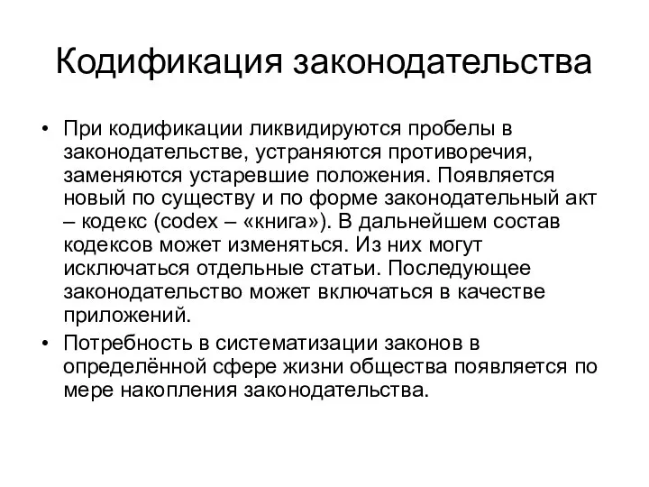 Кодификация законодательства При кодификации ликвидируются пробелы в законодательстве, устраняются противоречия, заменяются