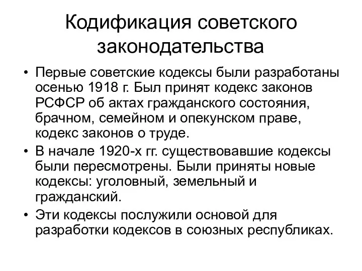 Кодификация советского законодательства Первые советские кодексы были разработаны осенью 1918 г.