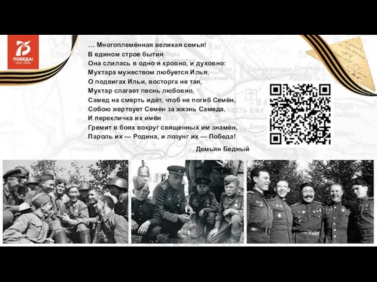 … Многоплемённая великая семья! В едином строе бытия Она слилась в