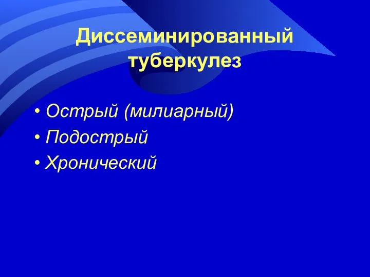 Диссеминированный туберкулез Острый (милиарный) Подострый Хронический