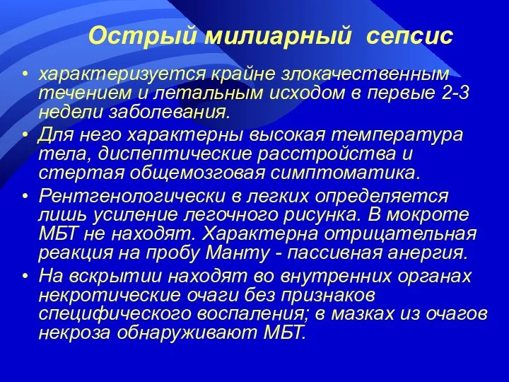 Острый милиарный сепсис характеризуется крайне злокачественным течением и летальным исходом в