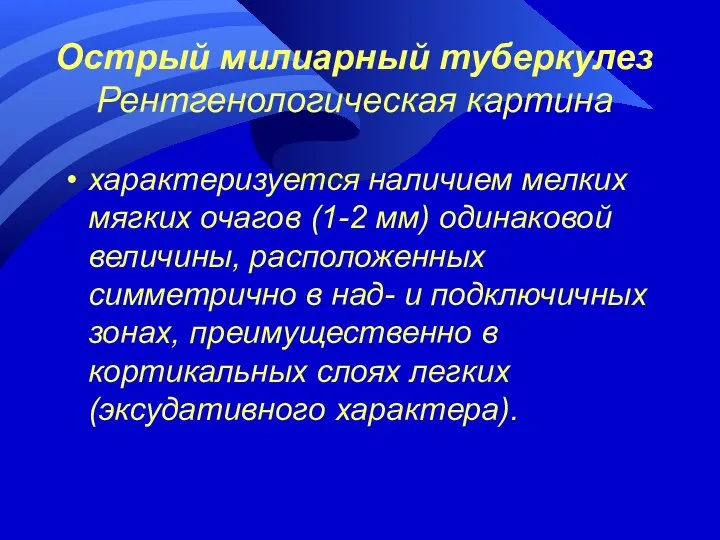 Острый милиарный туберкулез Рентгенологическая картина характеризуется наличием мелких мягких очагов (1-2