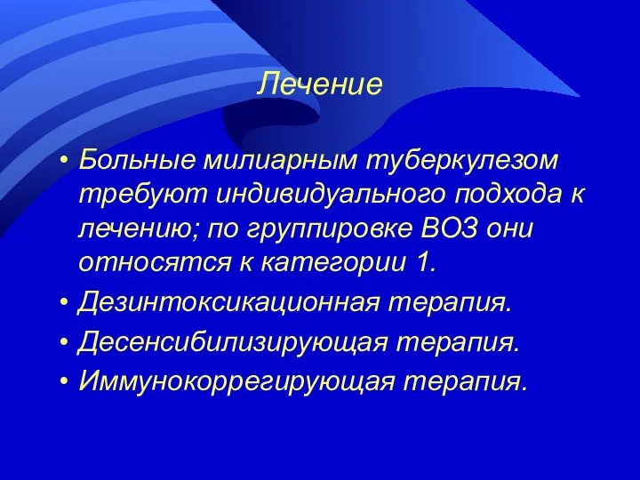 Лечение Больные милиарным туберкулезом требуют индивидуального подхода к лечению; по группировке