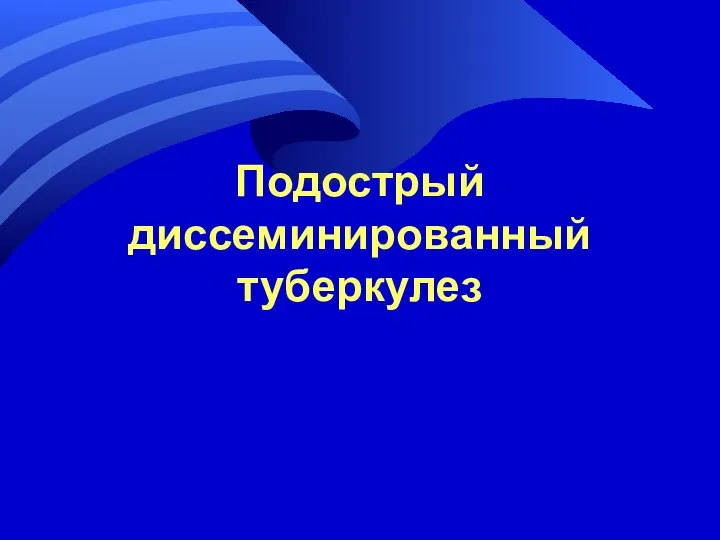 Подострый диссеминированный туберкулез