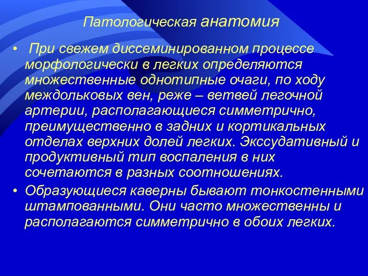 Патологическая анатомия При свежем диссеминированном процессе морфологически в легких определяются множественные