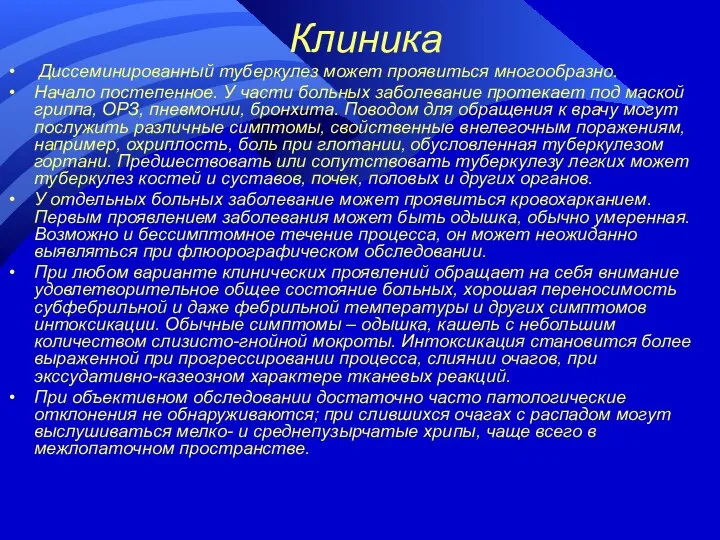 Клиника Диссеминированный туберкулез может проявиться многообразно. Начало постепенное. У части больных