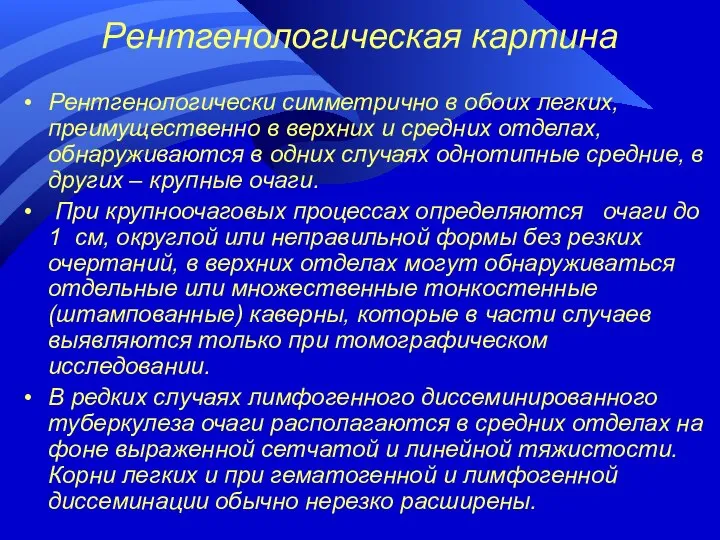 Рентгенологическая картина Рентгенологически симметрично в обоих легких, преимущественно в верхних и