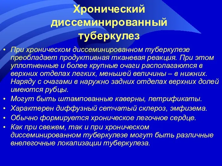 Хронический диссеминированный туберкулез При хроническом диссеминированном туберкулезе преобладает продуктивная тканевая реакция.