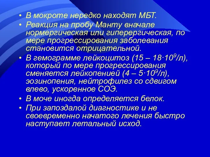 В мокроте нередко находят МБТ. Реакция на пробу Манту вначале нормергическая