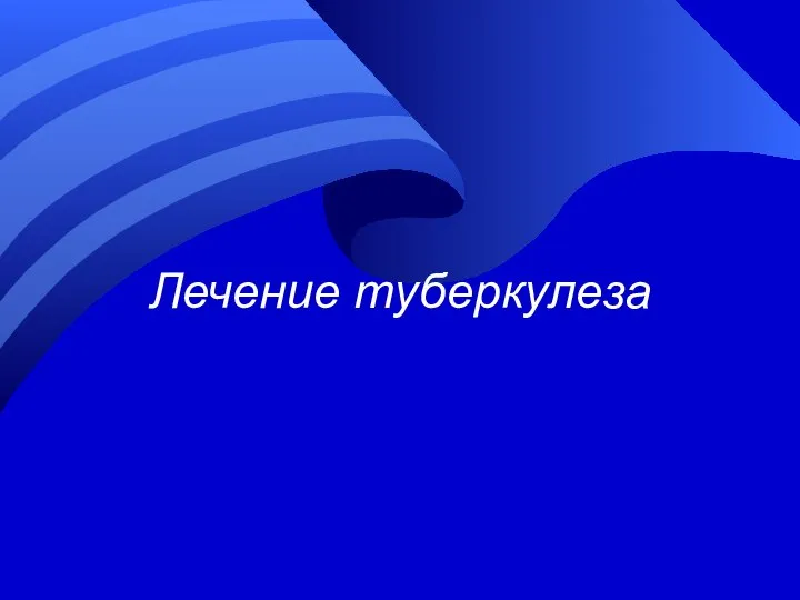 Лечение туберкулеза