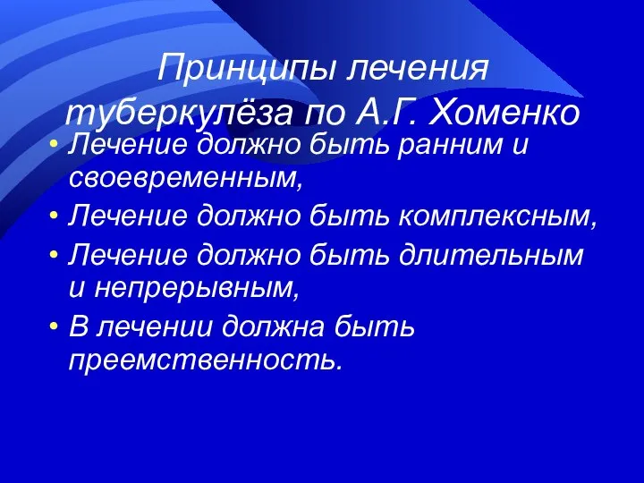 Принципы лечения туберкулёза по А.Г. Хоменко Лечение должно быть ранним и