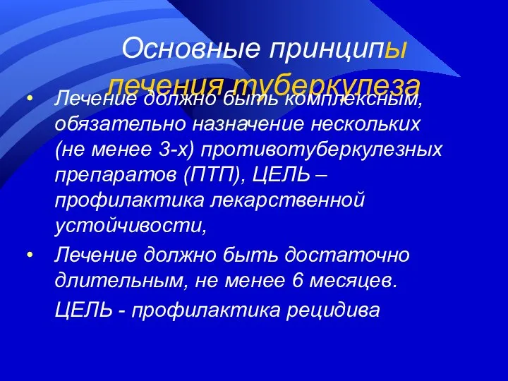 Основные принципы лечения туберкулеза Лечение должно быть комплексным, обязательно назначение нескольких