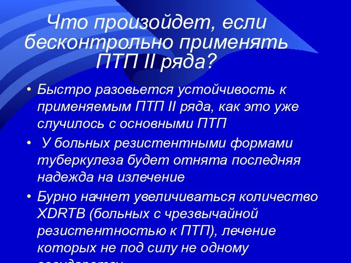 Что произойдет, если бесконтрольно применять ПТП II ряда? Быстро разовьется устойчивость